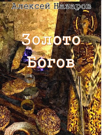 Обложка книги Золото Богов