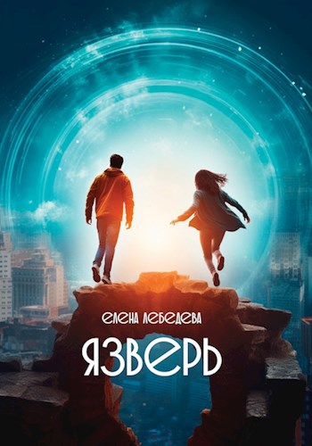 Обложка книги Язверь