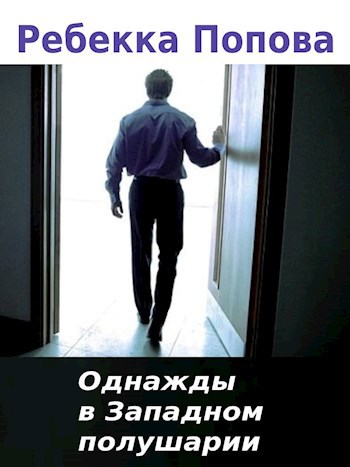 Обложка книги Однажды в Западном полушарии