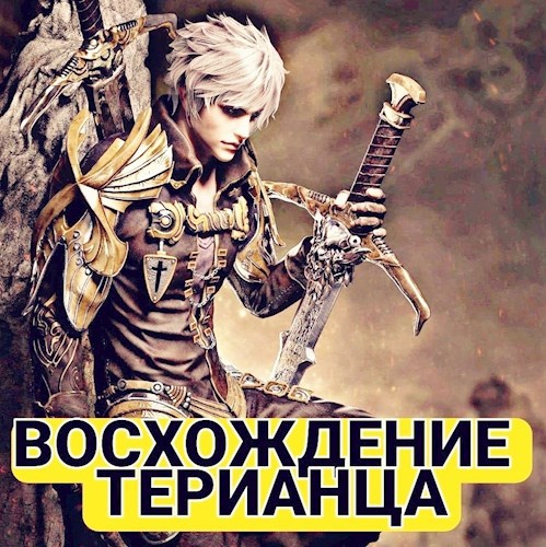 Обложка книги Восхождение Терианца