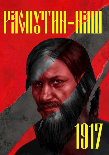 Обложка книги Эпоха перемен. 3 часть. 1917.