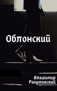 Обложка книги Облонский