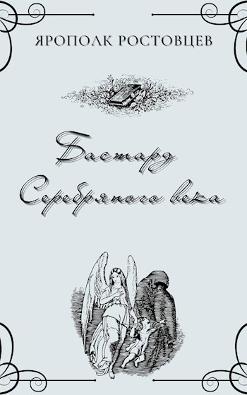 Обложка книги Бастард Серебряного века