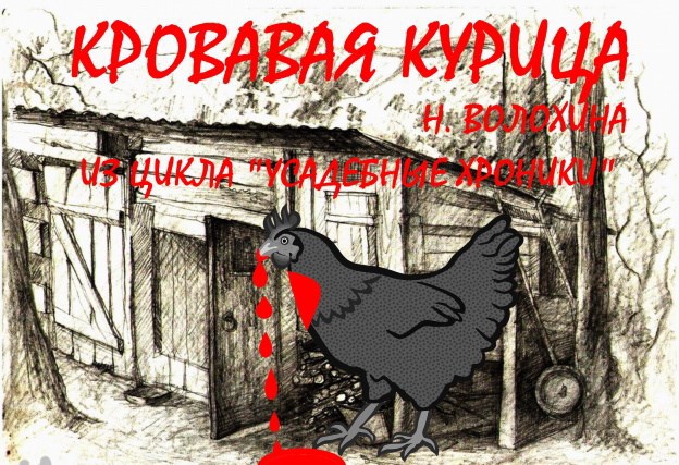Обложка книги Кровавая курица