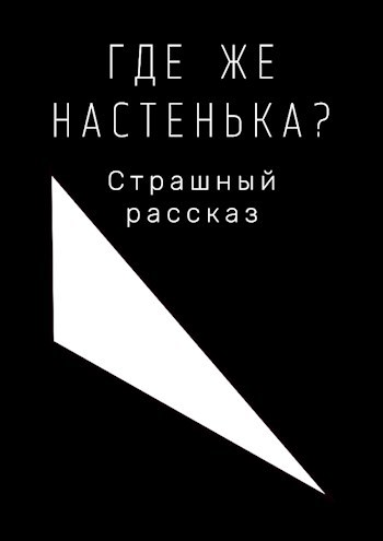 Обложка книги Где же Настенька?