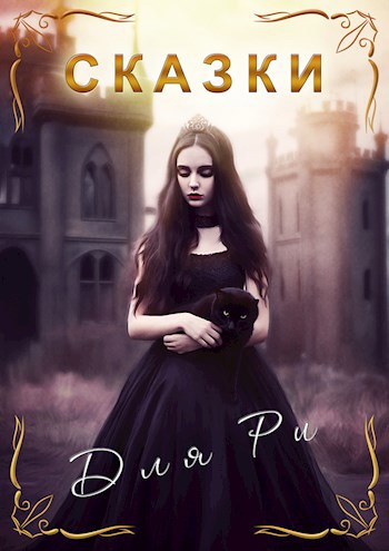 Обложка книги Сказки для Ри.