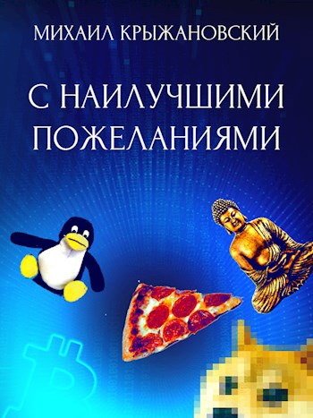 Обложка книги С наилучшими пожеланиями