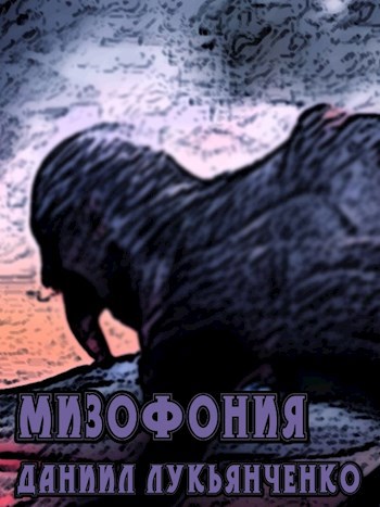 Обложка книги Мизофония
