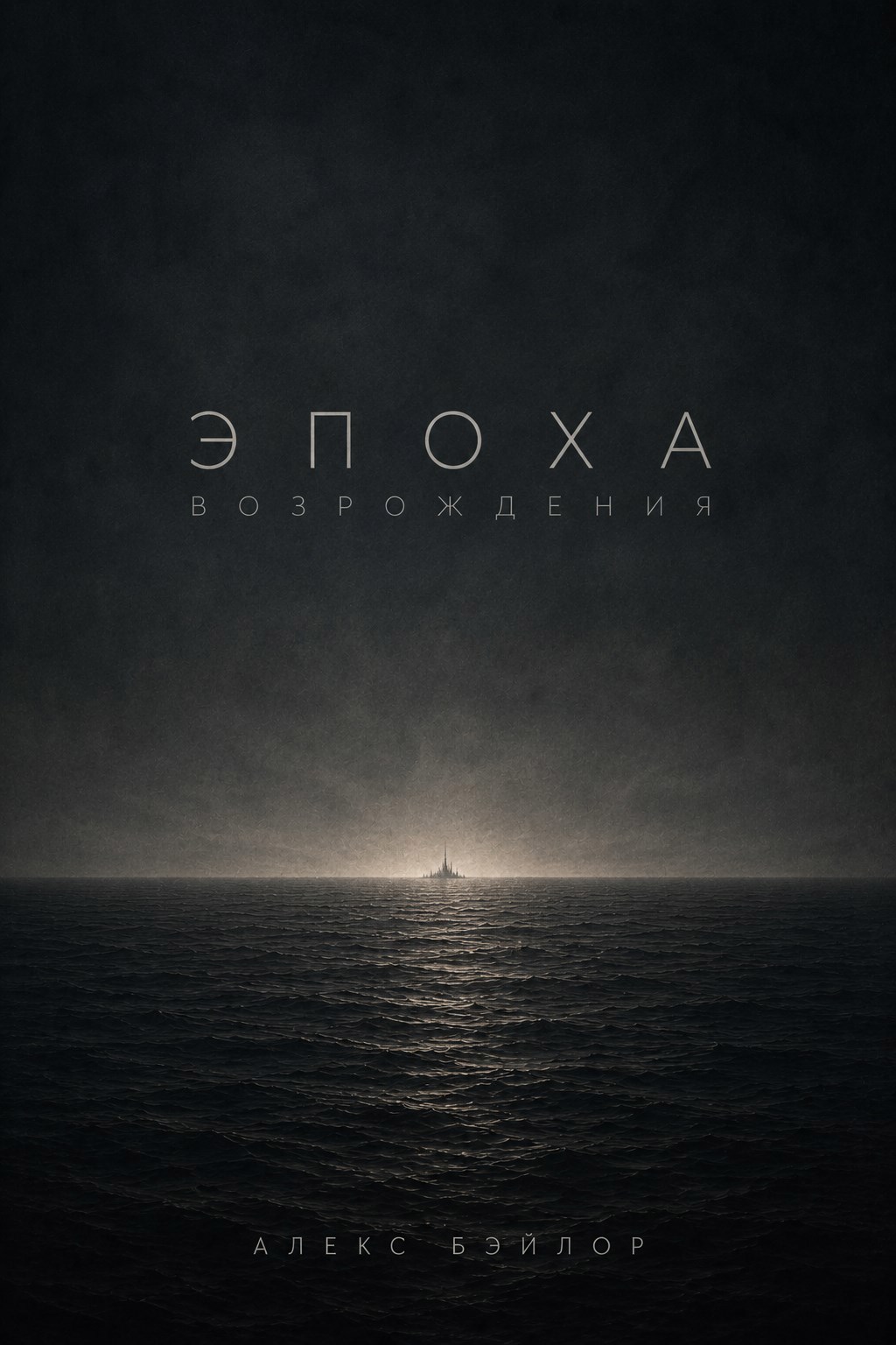 Обложка книги Эпоха Возрождения