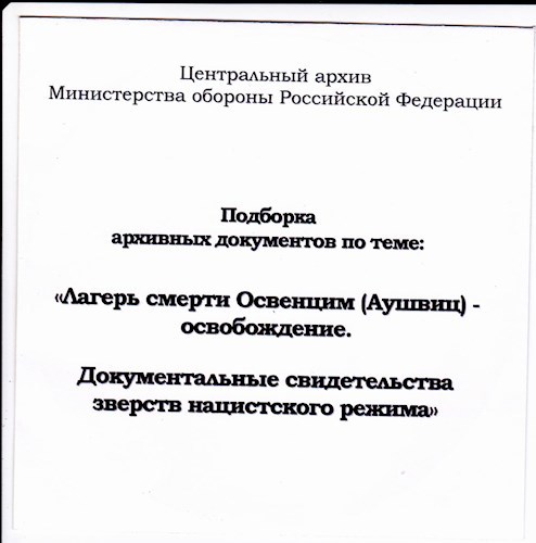 Обложка книги «Лагерь смерти Освенцим (Аушвиц) - освобождение. Документальные свидетельства зверств нацистского режима»