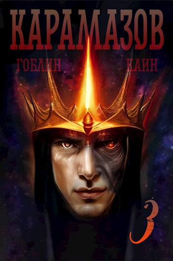 Обложка книги Карамазов. Книга 3