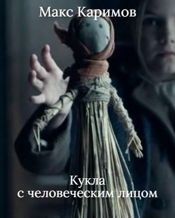Обложка книги Кукла с человеческим лицом