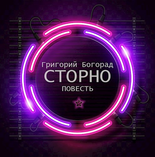 Обложка книги Сторно