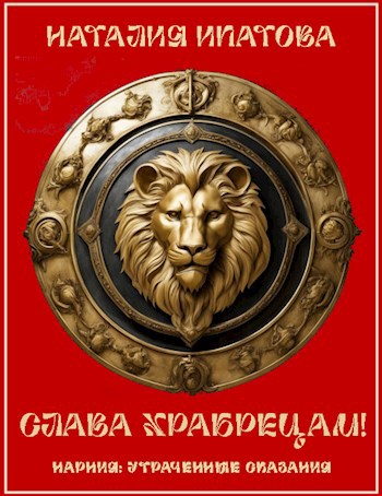 Обложка книги Слава храбрецам!