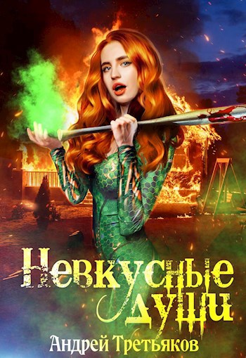 Обложка книги Невкусные души III: Цель