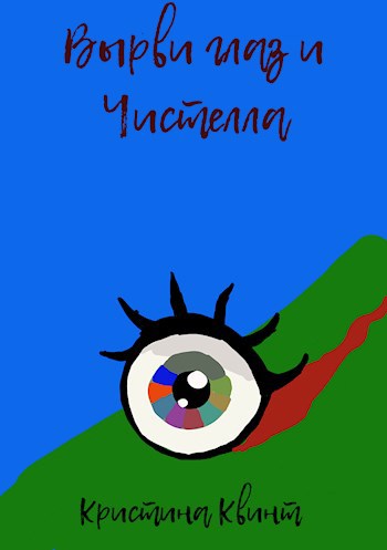 Обложка книги Вырви глаз и Чистелла