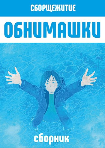 Обложка книги Обнимашки