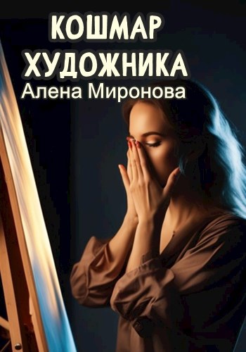 Обложка книги Кошмар художника