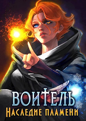 Обложка книги Воитель. Наследие пламени (книга 3)