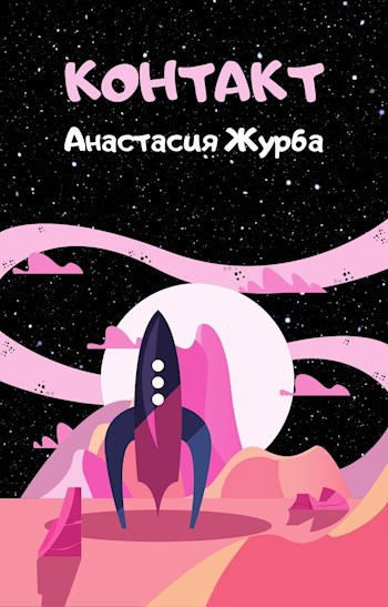 Обложка книги Контакт