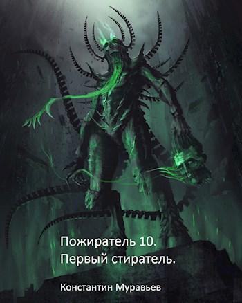 Обложка книги Пожиратель 10. Первый Стиратель.