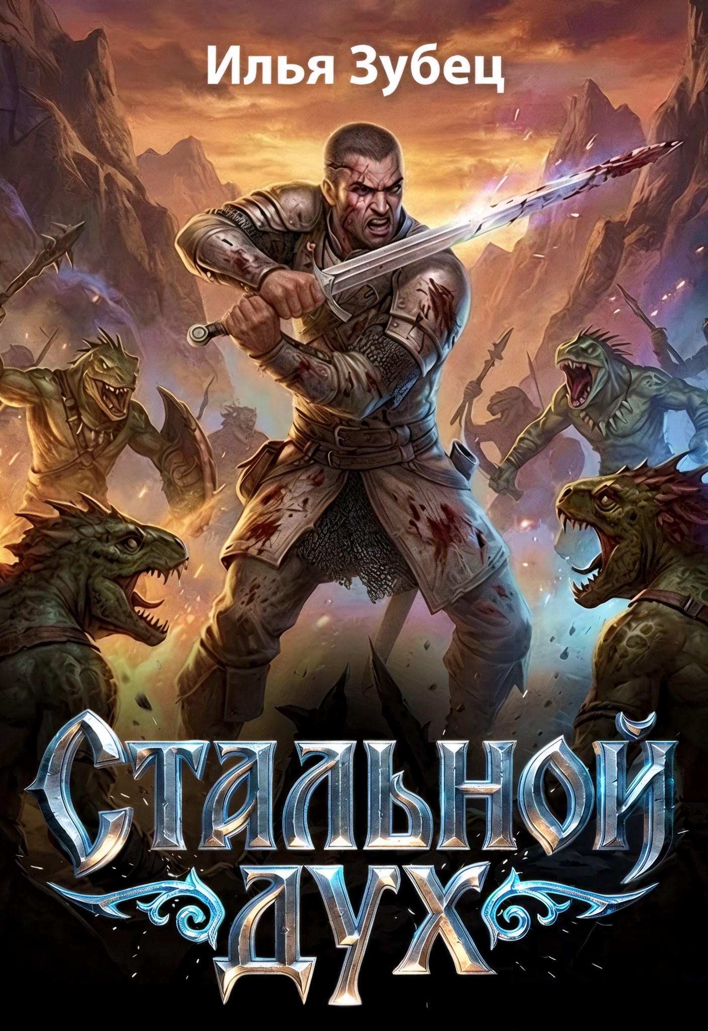 Обложка книги Стальной Дух