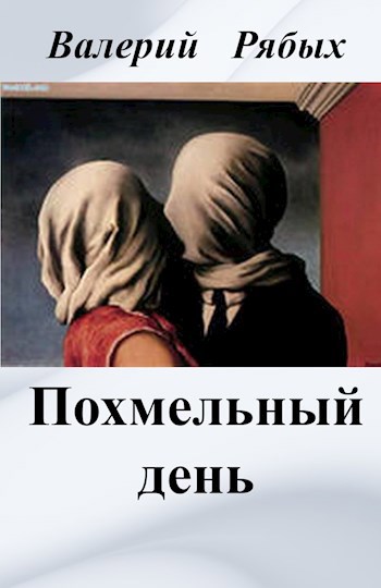 Обложка книги Похмельный день