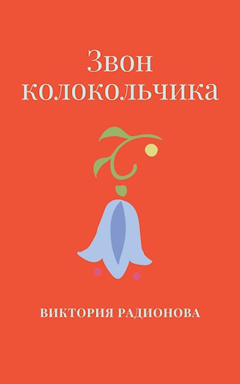 Обложка книги Звон колокольчика