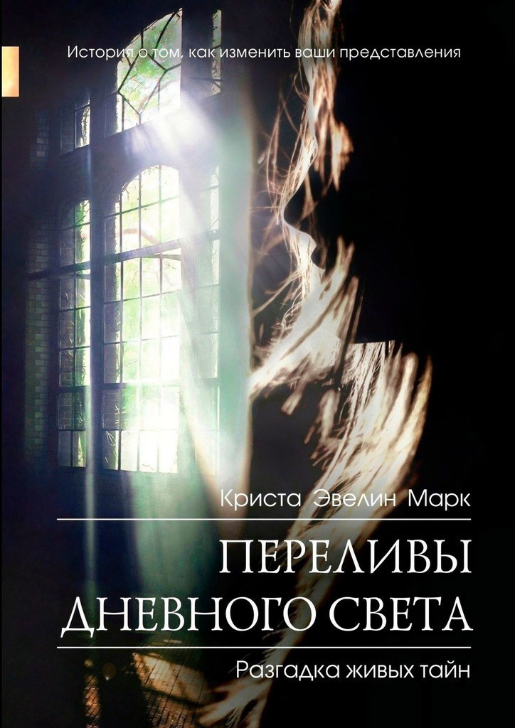 Обложка книги Переливы дневного света