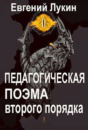 Обложка книги Педагогическая поэма второго порядка