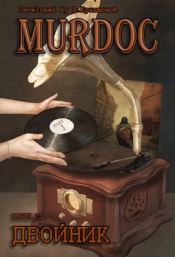 Обложка книги Murdoc | Мёрдок. Lvl 3: Двойник. Part 2