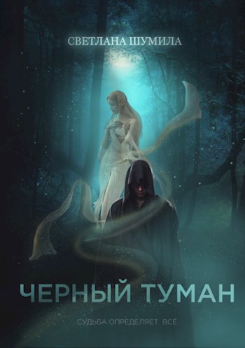Обложка книги Черный Туман