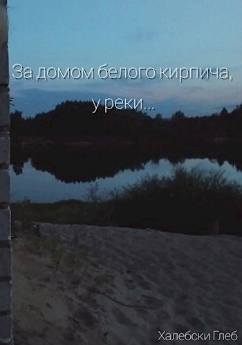 Обложка книги За домом белого кирпича, у реки...