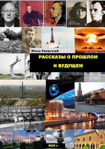 Обложка книги Рассказы о прошлом и будущем