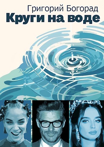 Обложка книги Круги на воде