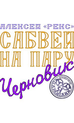 Обложка книги Сабвей на пару черновик