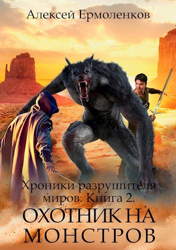 Обложка книги Хроники разрушителя миров. Книга 2. Охотник на монстров.