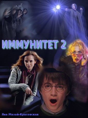 Обложка книги Иммунитет 2