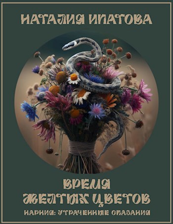 Обложка книги Время желтых цветов
