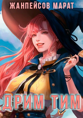 Обложка книги Дрим тим