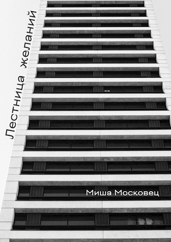 Обложка книги Лестница желаний