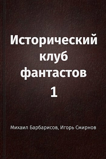 Обложка книги Исторический клуб фантастов - 1