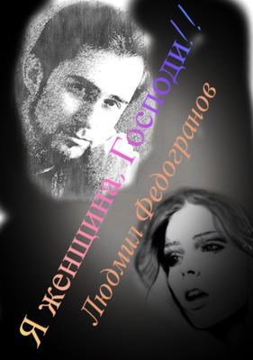 Обложка книги "Я женщина. Господи..."