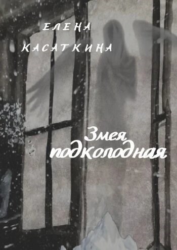 Обложка книги Змея подколодная