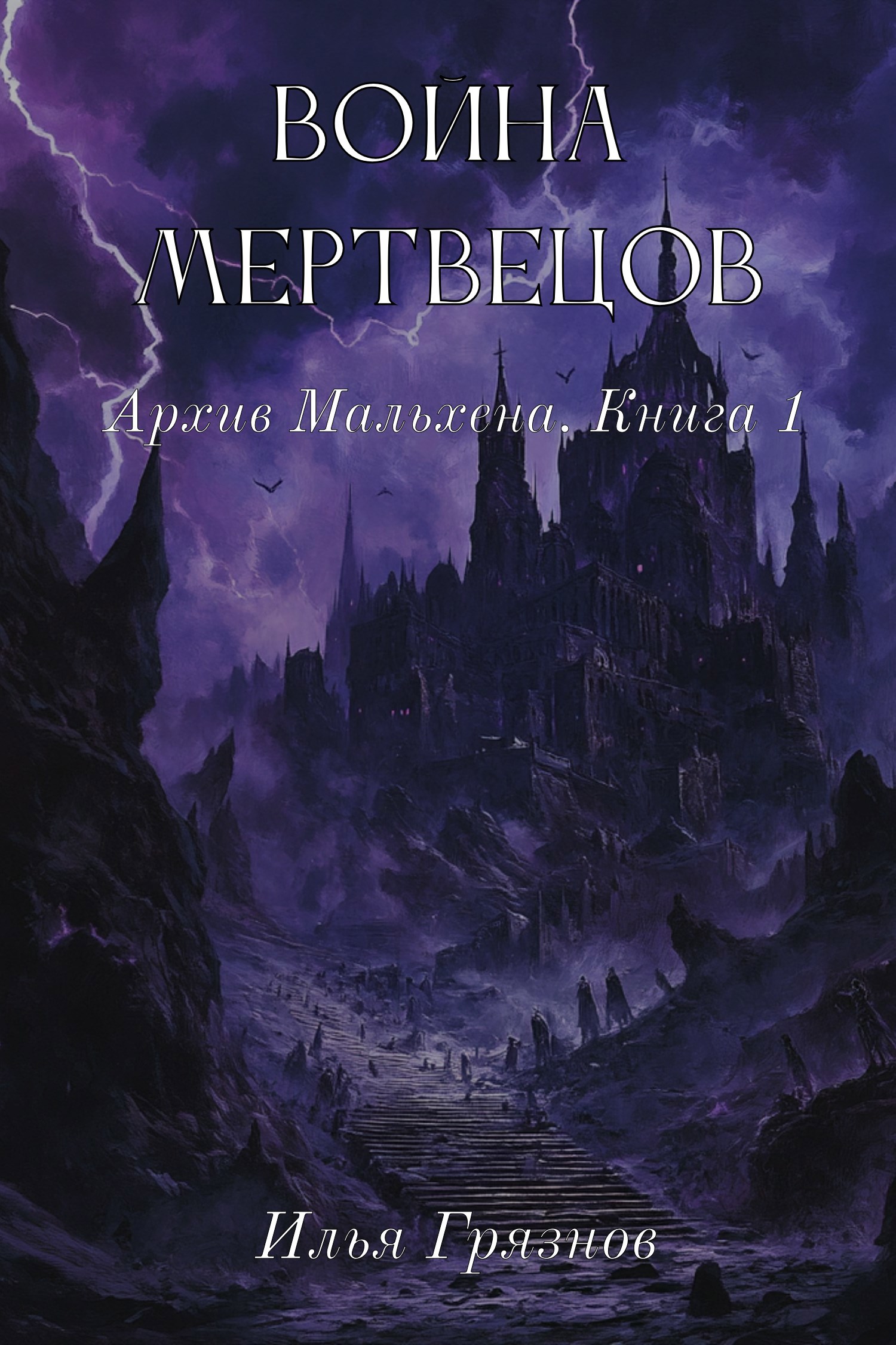 Обложка книги Война мертвецов