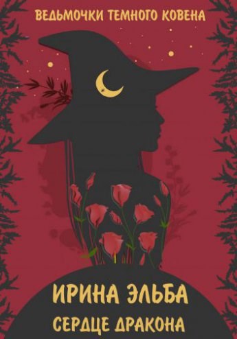 Обложка книги Сердце дракона