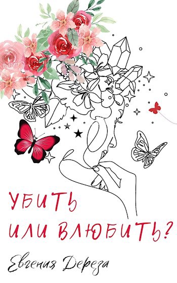 Обложка книги Убить или влюбить?