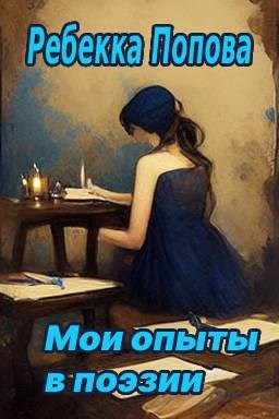 Обложка книги Мои опыты в поэзии