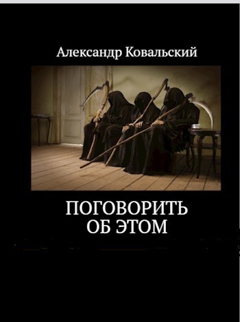 Обложка книги Поговорить об этом