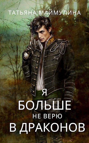 Обложка книги Я больше не верю в драконов